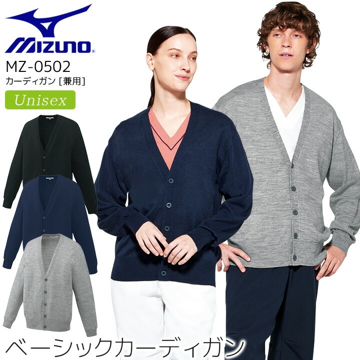 ミズノ カーディガン MZ-0502 男女兼用 レディース メンズ 医療用 ニット 抗ピル加工 白衣 病院 看護師 医者 介護士 ナース 病院 クリニック MIZUNO