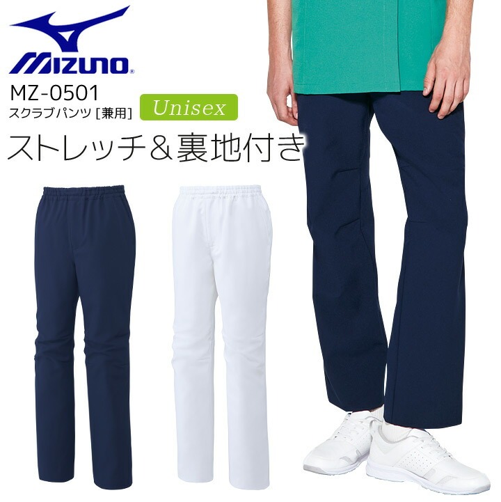 ミズノ スクラブパンツ MZ-0501 男女兼用 レディース メンズ ズボン 医療用 ストレッチ 制電 消臭 白衣 病院 看護師 医者 介護士 ナース 病院 クリニック MIZUNO