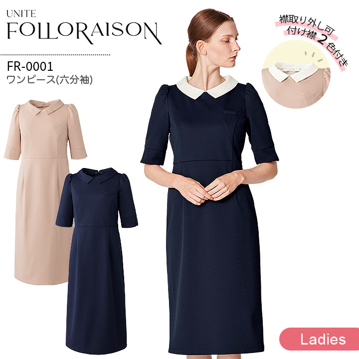 ワンピース 六分袖 FR-0001 ユナイト フォロレゾン 付け襟付 レディース 医療用 エステサロン 美容クリニック 受付 スタッフ 医療秘書 医療事務 透けにくい 制電 ストレッチ 工業洗濯対応 シンプル 上品 白衣 制服 ユニフォーム UNITE FOLORAISON