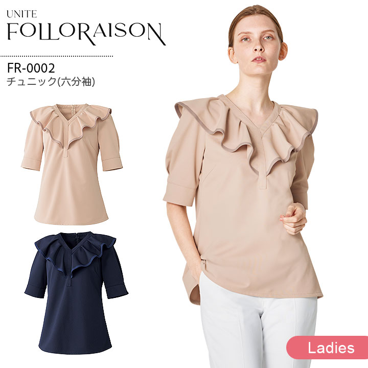 チュニック 六分袖 FR-0002ユナイト フォロレゾン レディース 医療用 エステサロン 美容クリニック 受付 スタッフ 医療秘書 医療事務 透けにくい 制電 ストレッチ 工業洗濯対応 華やか 上品 白衣 制服 ユニフォーム UNITE FOLORAISON