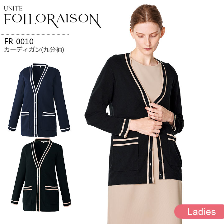 カーディガン 九分袖 FR-0010 ユナイト フォロレゾン レディース 医療用 エステサロン 美容クリニック 受付 スタッフ 医療秘書 医療事務 抗ピル シンプル 上品 白衣 制服 ユニフォーム UNITE FOLORAISON