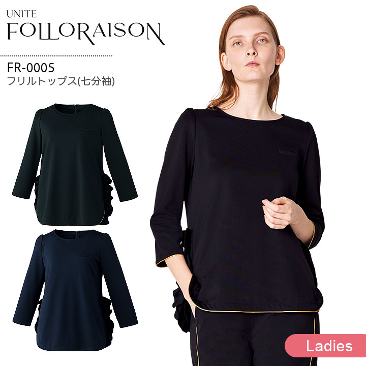 フリルトップス 七分袖 FR-0005ユナイト フォロレゾン レディース 医療用 エステサロン 美容クリニック 受付 スタッフ 医療秘書 医療事務 ジャージ素材 ストレッチ 制菌 華やか 上品 白衣 制服 ユニフォーム UNITE FOLORAISON