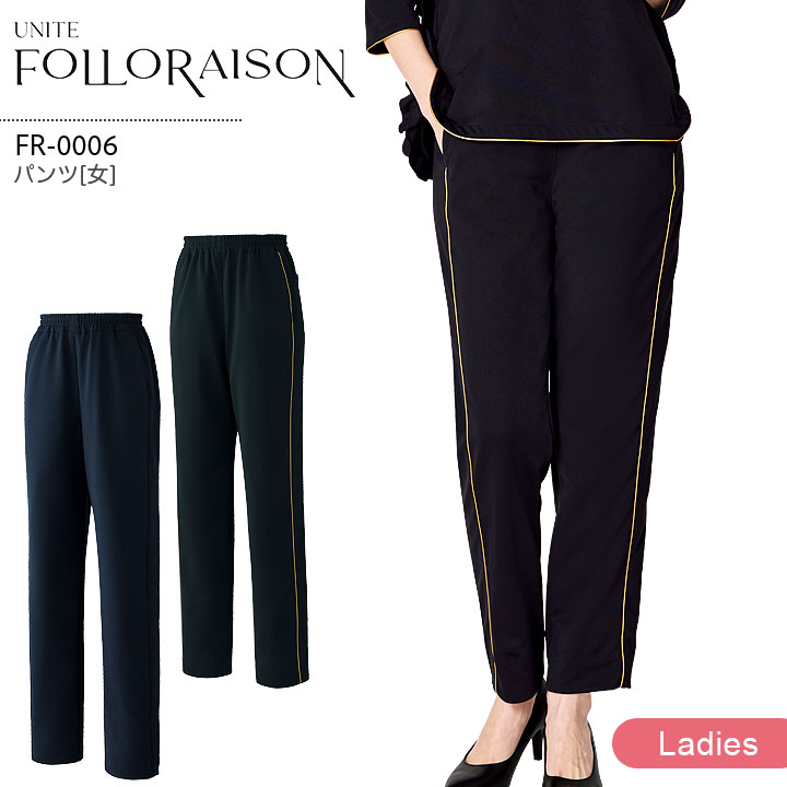 パンツ FR-0006 ユナイト フォロレゾン レディース ズボン医療用 エステサロン 美容クリニック 受付 スタッフ 医療秘書 医療事務 ジャージ素材 ストレッチ 制菌 華やか 上品 白衣 制服 ユニフォーム UNITE FOLORAISON