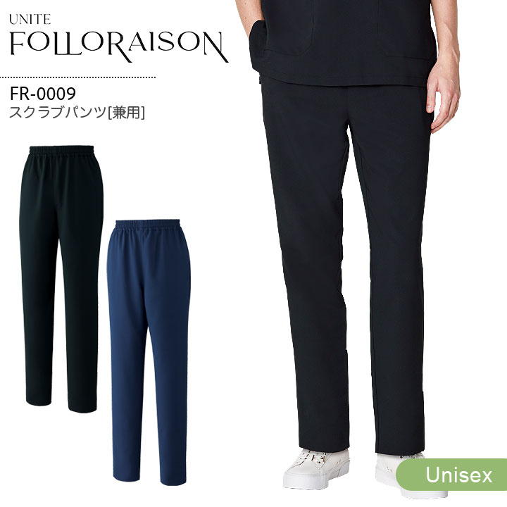 スクラブパンツ FR-0009 ズボン ユナイト フォロレゾン 男女兼用 メンズ レディース 医療用 受付 スタッフ 医師 看護師 ナース 医療秘書 医療事務 介護クリニック 病院 制電 ストレッチ 制菌 工業洗濯対応 白衣 制服 ユニフォーム UNITE FOLORAISON