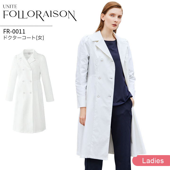 ドクターコート FR-0011 長袖 ユナイト フォロレゾン レディース 医療用 白衣 受付 スタッフ 医師 看護師 ナース 医療秘書 医療事務 介護クリニック 病院 透け防止 制電 ストレッチ 制菌 UVカット イージーケア 白衣 制服 ユニフォーム UNITE FOLORAISON