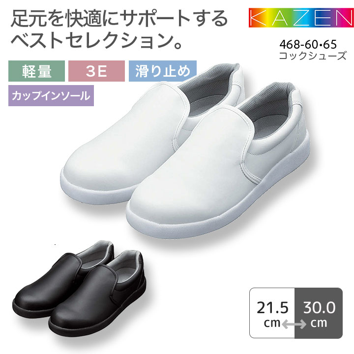 カゼン コックシューズ 468-60-65 男女兼用 メンズ レディース 軽量 3E 滑り止め カップインソール 食品工場 調理師 コック 食品用 厨房 ホテル レストラン 調理場 給食事業 KAZEN