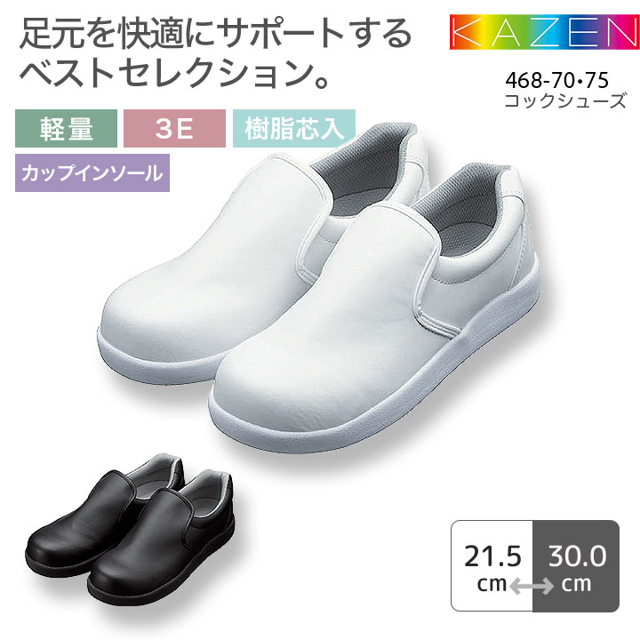 カゼン コックシューズ 468-70-75 男女兼用 メンズ  レディース 軽量 3E 樹脂先芯 滑り止め カップインソール 食品工場 調理師 コック 食品用 厨房 ホテル レストラン 調理場 給食事業 KAZEN