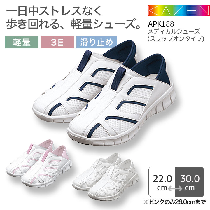 カゼン ナースシューズ メディカルシューズ スリップオンタイプ APK188 男女兼用 メンズ レディース 軽量 3E 滑り止め 看護師 ナース 病院 介護 クリニック 医者 医療用 KAZEN