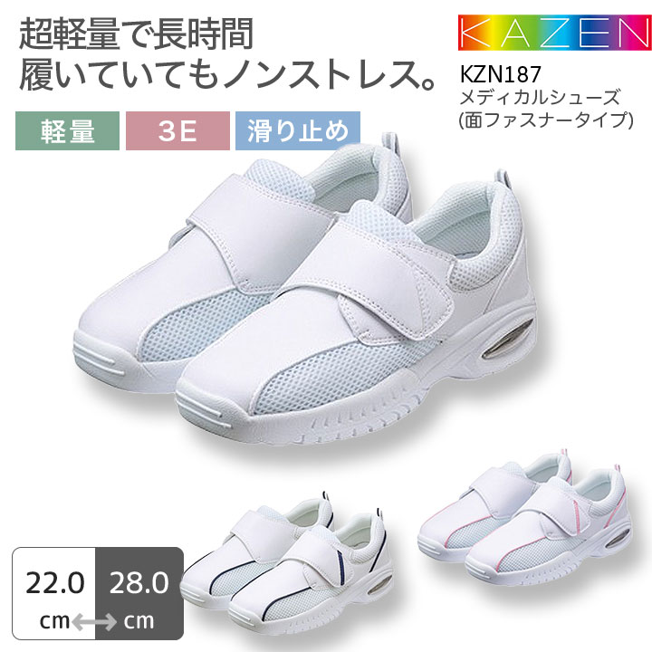 カゼン ナースシューズ メディカルシューズ 面ファスナータイプ KZN187 男女兼用 メンズ レディース 軽量 3E 滑り止め 看護師 ナース 病院 介護 クリニック 医者 医療用 KAZEN