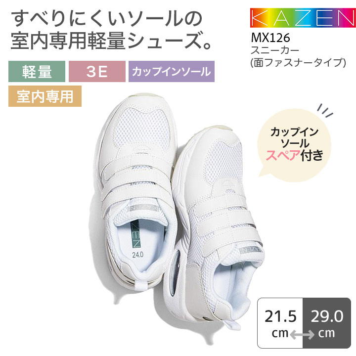 カゼン ナースシューズ スニーカー 面ファスナータイプ MX126 男女兼用 メンズ レディース 軽量 3E 室内専用 カップインソール 看護師 ナース 病院 介護 クリニック 医者 医療用 KAZEN