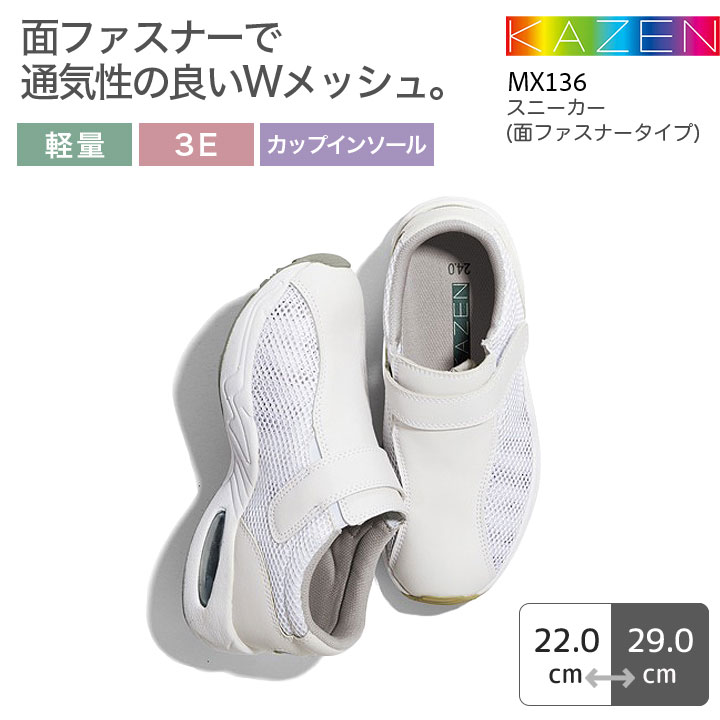 カゼン ナースシューズ スニーカー 面ファスナータイプ MX136 男女兼用 メンズ レディース 軽量 3E 室内専用 カップインソール 看護師 ナース 病院 介護 クリニック 医者 医療用 KAZEN