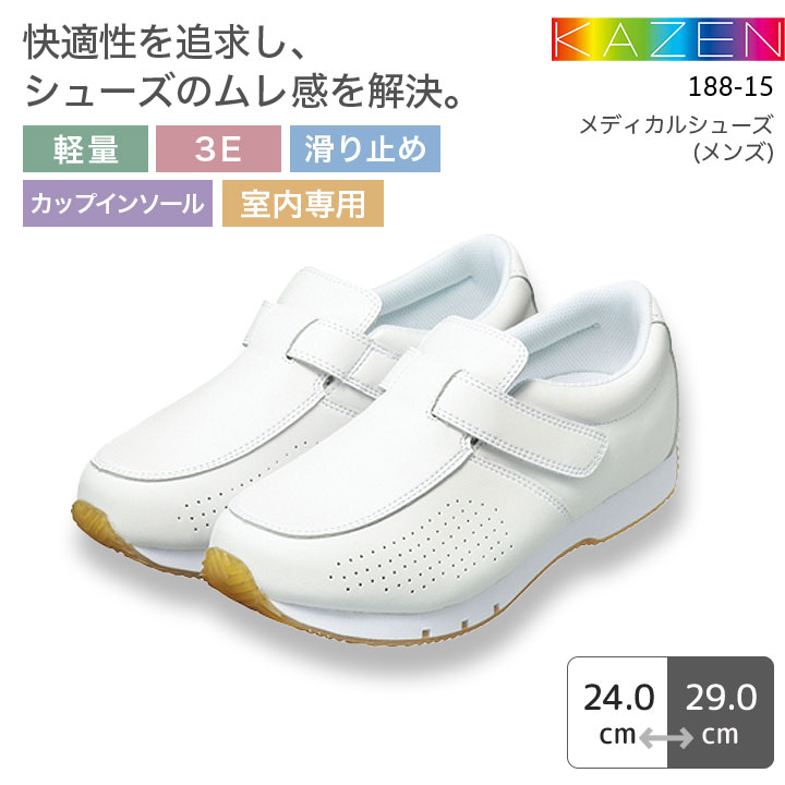 カゼン ナースシューズ メディカルシューズ メンズ 188-15 男性用 ドクターシューズ 軽量 3E 室内専用 滑り止め 看護師 病院 介護 クリニック 医者 医師 医療用 KAZEN