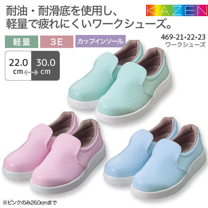 カゼン ワークシューズ 469-21 469-22 469-23 男女兼用 メンズ レディース  作業靴 軽量 3E 滑り止め 耐油 食品工場 厨房 作業現場 KAZEN