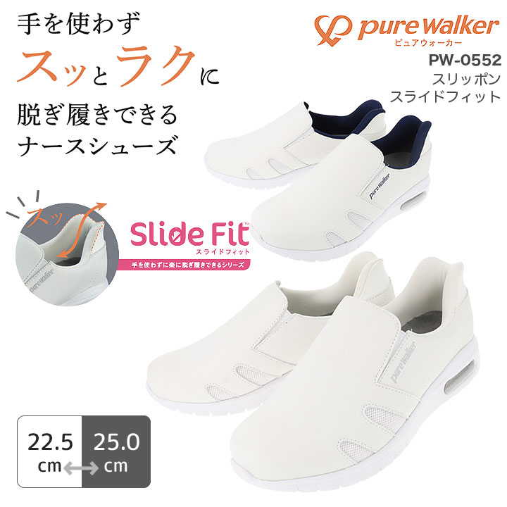 スリッポン ナースシューズ スライドフィット ピュアウォーカー PW0552 抗菌防臭 レディース 女性用 病院 看護師 医者 介護士 クリニック 医療用