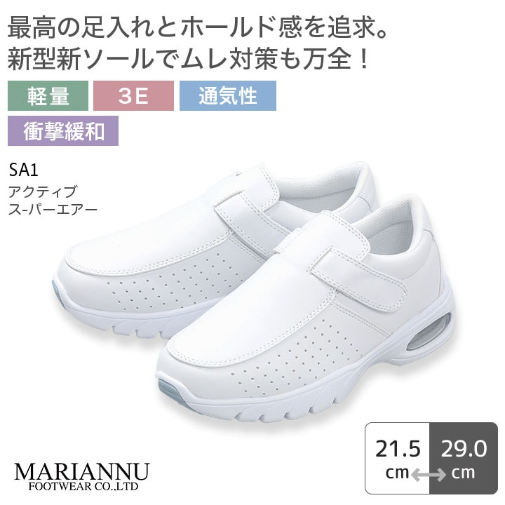 マリアンヌ アクティブ スーパーエアー SA1 ナースシューズ  白 ホワイト 看護師 軽い 衝撃緩和 3E 男女兼用 メンズ レディース 病院 介護士 クリニック 医療用 医師 医者 靴 事務 制服 歯科医 スニーカー 通気性 ムレにくい