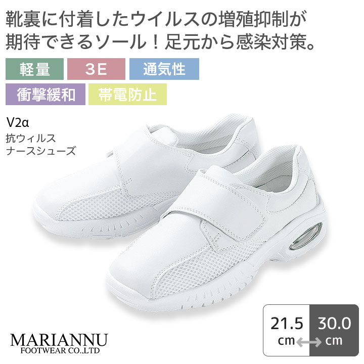 マリアンヌ 抗ウイルスナースシューズ V2α 白 ホワイト 看護師 軽い 衝撃緩和 3E 帯電防止 男女兼用 メンズ レディース 病院 介護士 クリニック 医療用 医師 医者 靴 事務 制服 歯科医 スニーカー 通気性 ムレにくい