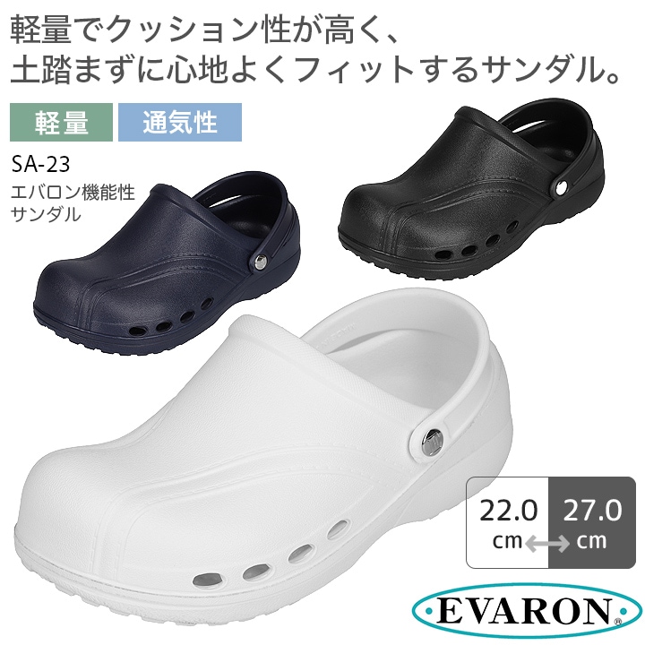 ナースサンダル ナースシューズ エバロン SA-23 疲れにくい 軽量 通気性 スリッポン 看護師 医者 介護士 メンズ レディース 病院 クリニック 医療用 靴 黒 白 ネイビー 日本製