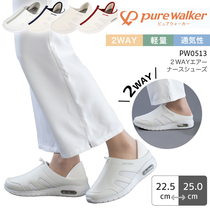 2Wayエアーナースシューズ ピュアウォーカー ベーシック PW0513 レディース 女性用 サボ スリッポン 抗菌防臭 ムレにくい エアクッション 病院 看護師 医者 介護士 クリニック 医療用
