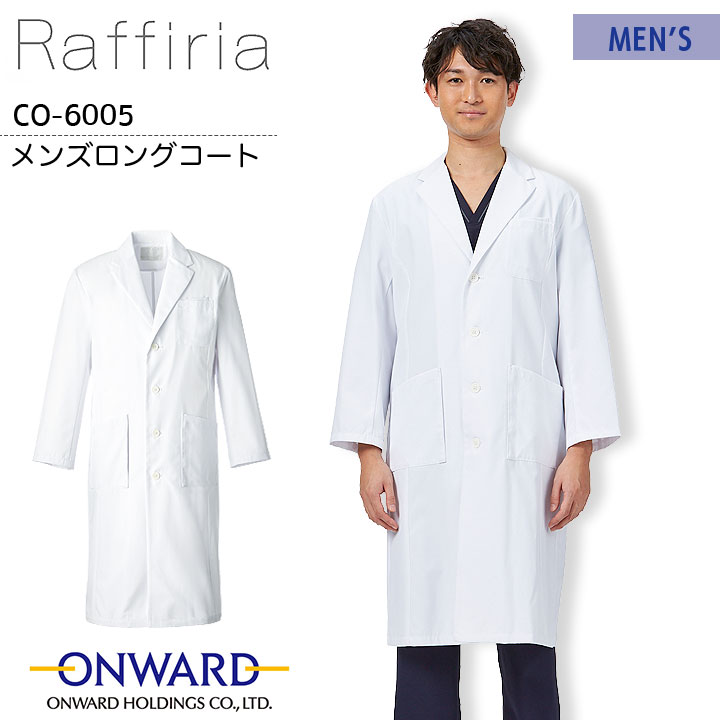 Raffiria メンズロングコート CO-6005  ドクターコート 男性用 白衣 医療用 病院 医師 医者 クリニック 白 ホワイト 制菌 速乾性 形態安定性 工業洗濯可 ラフィーリア オンワード