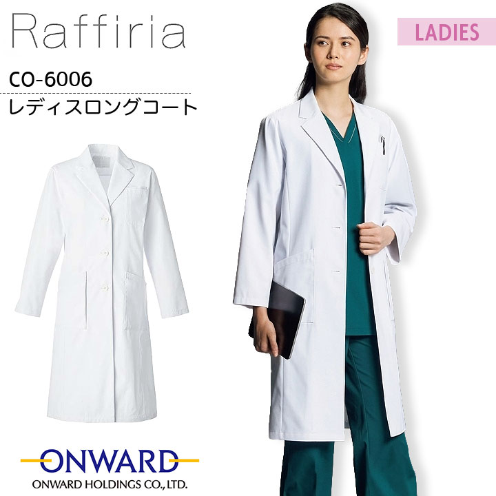 Raffiria レディスロングコート CO-6006  ドクターコート女性用 白衣 医療用 病院 医師 医者 クリニック 白 ホワイト 制菌 速乾性 形態安定性 工業洗濯可 ラフィーリア オンワード