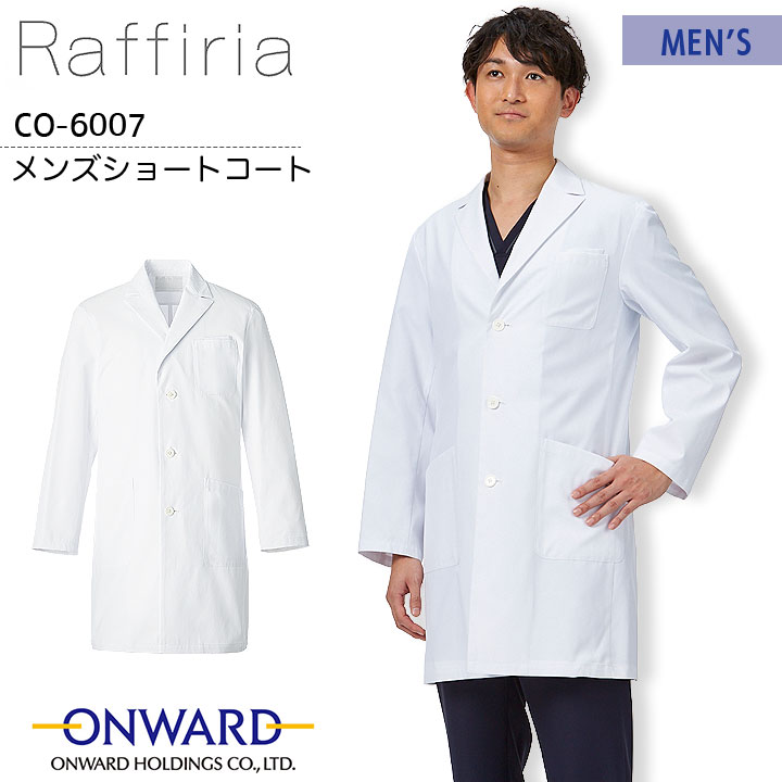 Raffiria メンズショートコート CO-6007  ドクターコート 男性用 白衣 医療用 病院 医師 医者 クリニック 白 ホワイト 制菌 速乾性 形態安定性 ラフィーリア オンワード
