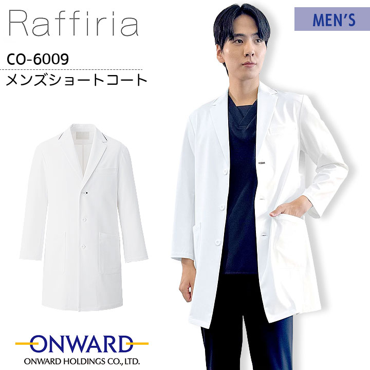 Raffiria メンズショートコート CO-6009  ドクターコート 男性用 白衣 医療用 病院 医師 医者 クリニック 白 ホワイト ストレッチ 静電気帯電防止 透け防止 吸水 接触冷感 制菌 速乾性 形態安定性 工業洗濯可 ラフィーリア オンワード