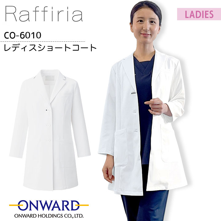 Raffiria レディスショートコート CO-6010  ドクターコート 女性用 白衣 医療用 病院 医師 医者 クリニック 白 ホワイト ストレッチ 静電気帯電防止 透け防止 吸水 接触冷感 制菌 速乾性 形態安定性 工業洗濯可 ラフィーリア オンワード