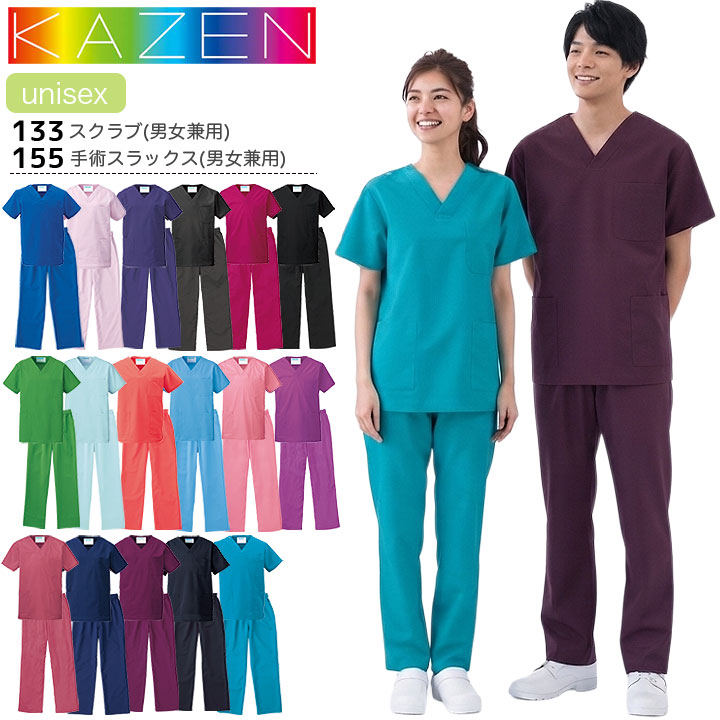 カゼン スクラブ133 手術スラックス155上下セット 半袖 男女兼用 メンズ レディース 医療用 制菌 制電 透防止 吸汗性 工業洗濯対応 白衣 病院 看護師 医者 介護士 ナース 病院 クリニック KAZEN