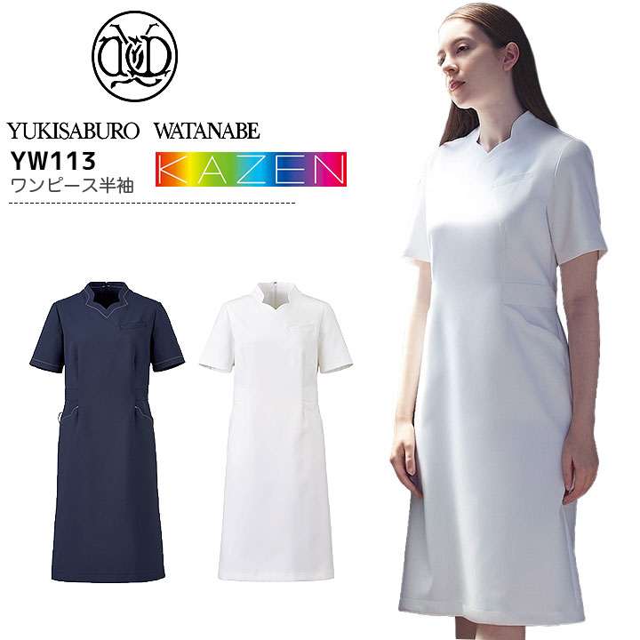 カゼン「YUKISABURO WATANABE」ワンピース YW113 半袖 医療用 看護師 制電 透け防止 吸汗 ストレッチ 制菌 白衣 病院 医者 介護士 ナース 病院 クリニック レディース 女性用 工業洗濯対応 KAZEN