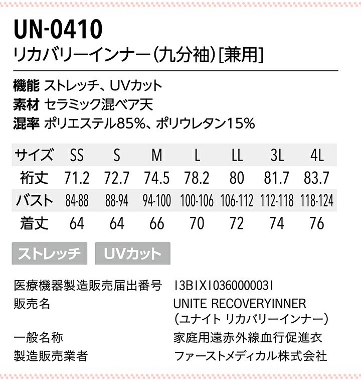 【送料無料】リカバリーインナーウェア 9分袖 男女兼用 ユナイト UN-0410 疲労軽減 遠赤外線 暖かい 保温性 看護師 病院 医者 介護士 インナーシャツ 女性用 スクラブインナー ストレッチ クリニック ナース 九分袖 肌着 アンダーシャツ アンダーウェア UNITE【送料無料】