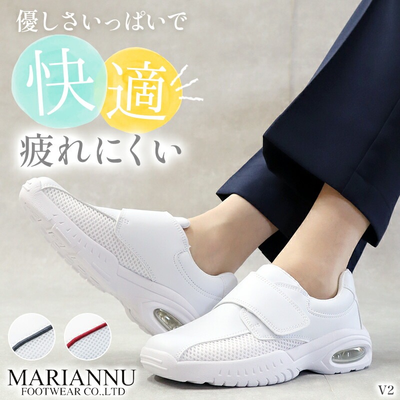 【送料無料】ナースシューズ 疲れにくい 白 看護師 マリアンヌ V2 医療用 病院 介護士 男女兼用 靴 アクティブ バリュー ホワイト 医者 リハビリ クリニック 軽量 クッション性 メッシュ マジックテープ ムレにくい レディース メンズ 人気 おすすめ