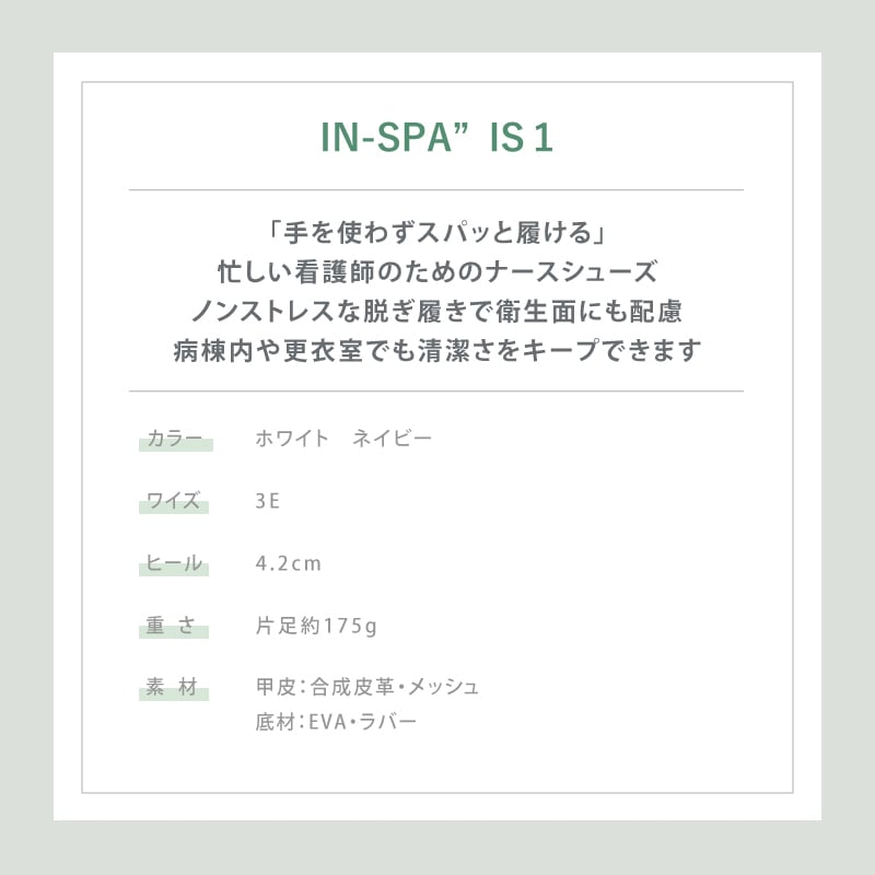 ナースシューズ マリアンヌ IN-SPA IS1 着脱簡単 疲れにくい 看護師 医療用 靴 軽い 白 病院 男女兼用 介護士 クリニック 医師 医者 事務 制服 歯科医 オフィス 会社 通気性 メッシュ ホワイト メンズ レディース 脱ぎ履きしやすい