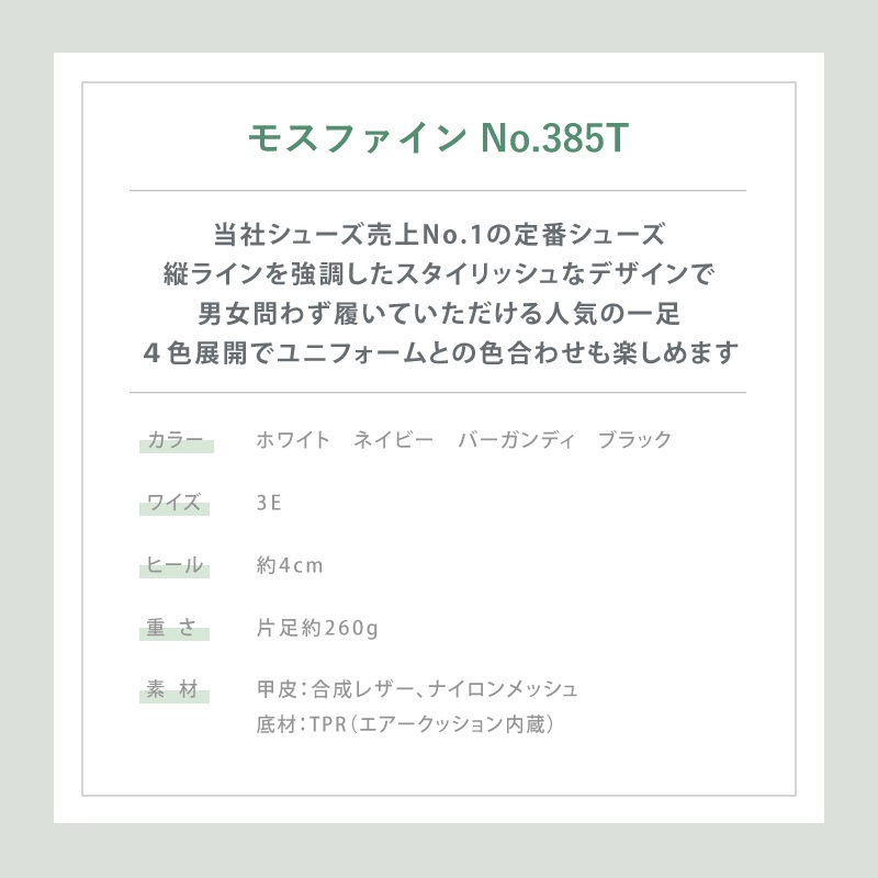 【即日発送】ナースシューズ 疲れにくい 静音 白 黒 看護師 病院 男女兼用 医療用 メンズ レディース 385 メッシュ 医者 介護士 クリニック 医師 靴 通気性 歯科医 しなやかソール 快適 おすすめ 人気 モスワールド 送料無料