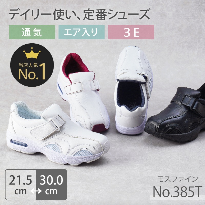 【即日発送】ナースシューズ 疲れにくい 静音 白 黒 看護師 病院 男女兼用 医療用 メンズ レディース 385 メッシュ 医者 介護士 クリニック 医師 靴 通気性 歯科医 しなやかソール 快適 おすすめ 人気 モスワールド 送料無料