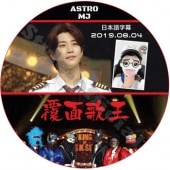 ASTRO ʤ�̲β� (2019.08.04) ���ܸ���� / �����ȥ� MJ [K-POP DVD]