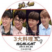 HIGHLIGHT 3�������� (2017.06.26) ���ܸ���� / �ϥ��饤�� [K-POP DVD]