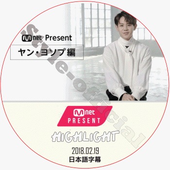 HIGHLIGHT �襽�� MNET PRESENT (2018.02.19) ���ܸ���� / �ӡ����� �ϥ��饤�� YOSEOP [K-POP DVD]