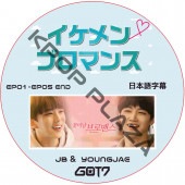 GOT7  �������ӡ� ��󥸥� �������֥��ޥ� (EP1-EP05 END) ���ܸ���� / ���åȥ��֥� JB YOUNGJAE [K-POP DVD]