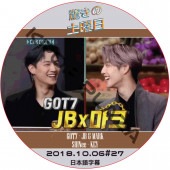 GOT7  �������ӡ� �ޥ� �ä��������� (2018.10.06 #27) ���ܸ���� / ���åȥ��֥� JB MARK [K-POP DVD]