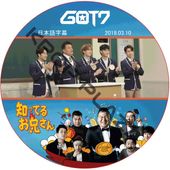 GOT7  �ΤäƤ��뷻 (2018.03.10) ���ܸ���� / ���åȥ��֥� [K-POP DVD]