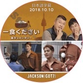 GOT7 �쿩�������� (2018.10.10) ���ܸ���� / ���åȥ��֥� JACKSON ���㥯���� [K-POP DVD]