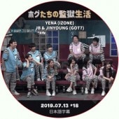 GOT7 �ޥ̥������η�̳������ (2019.07.13 #18) ���ܸ���� / ���åȥ��֥� JB JINYOUNG YENA IZONE GYURI FROMIS_9 [K-POP DVD]