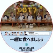 GOT7 ���˿��٤ޤ��礦 (2017.06.08) ���ܸ���� / ���åȥ��֥� [K-POP DVD]