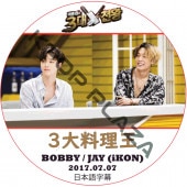 IKON 3�������� (2017.07.07) ���ܸ���� / �������� ����ե��� JAY �Х� BOBBY [K-POP DVD]