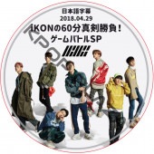 IKON��60ʬ�������� (2018.04.29) ���ܸ���� / �������� [K-POP DVD]