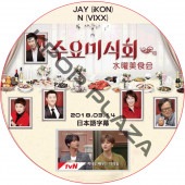 IKON ���������� (2018.03.14) ���ܸ���� / �������� ����ե��� JAY ���� N VIXX [K-POP DVD]