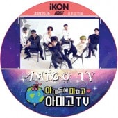 IKON AMIGO TV (2018.10.15) ���ܸ���� / �������� [K-POP DVD]