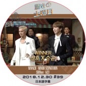 WINNER �ä��������� (2018.12.29 #39) ���ܸ���� / �����ʡ� �ߥ�� MINHO ������ SEUNGYOON [K-POP DVD]