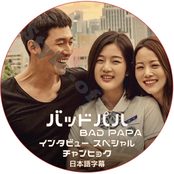 �����ҥ祯 �Хåɥѥ� ���󥿥ӥ塼 ���ܸ���� /JANGHUYK BAD PAPA [K-POP DVD]