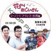 バラエティ 花よりおじいさん K Pop Plaza Kpop Dvd 韓流グッズ 専門ショップ バラエティ 花よりおじいさん K Pop Plaza Kpop Dvd 韓流グッズ 専門ショップ